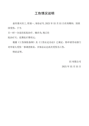 工伤情况说明模板.docx