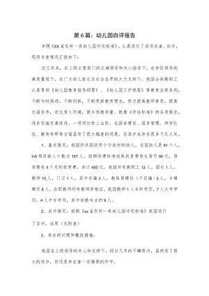 幼儿园自评报告2篇优选.docx