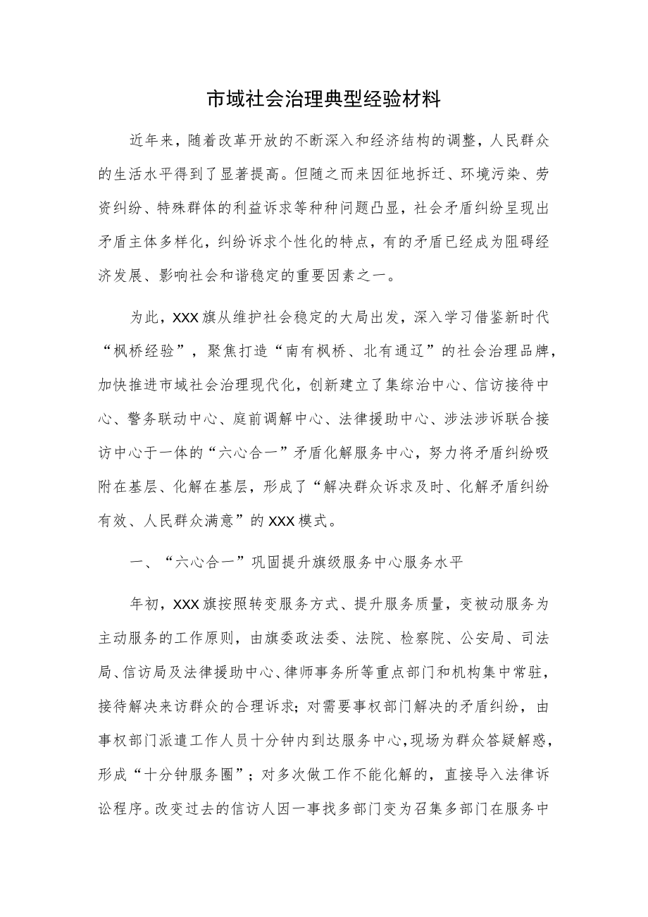 市域社会治理典型经验材料.docx_第1页