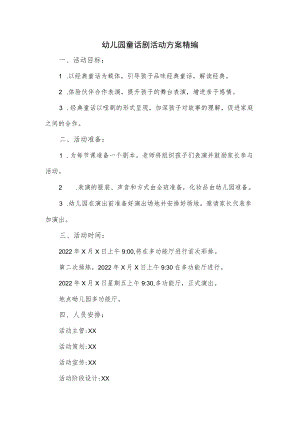 幼儿园童话剧活动方案精编.docx