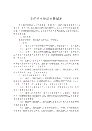 小学学生接送交接制度.docx