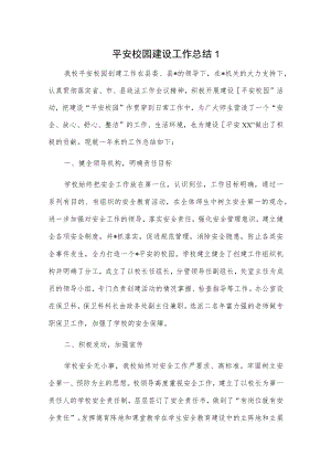 平安校园建设工作总结2篇.docx