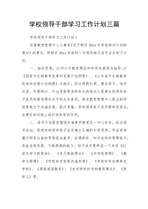 学校领导干部学习工作计划三篇.docx