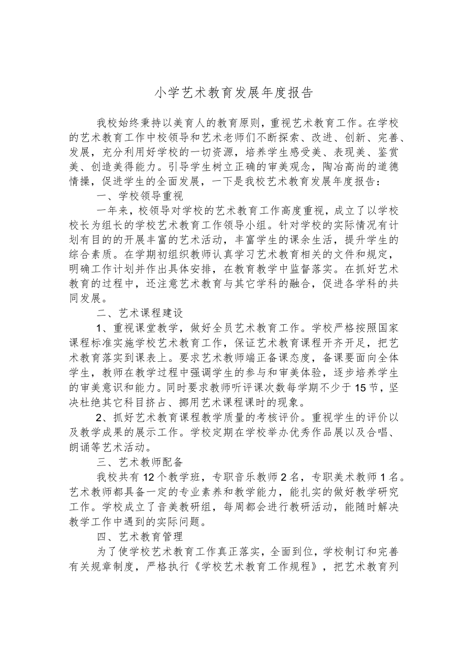 小学艺术教育发展年度报告.docx_第1页