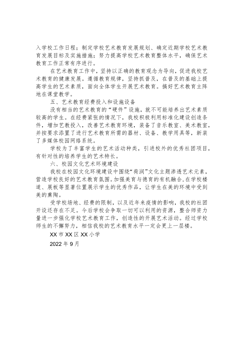 小学艺术教育发展年度报告.docx_第2页