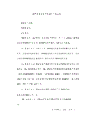 建设工程规划许可承诺书.docx