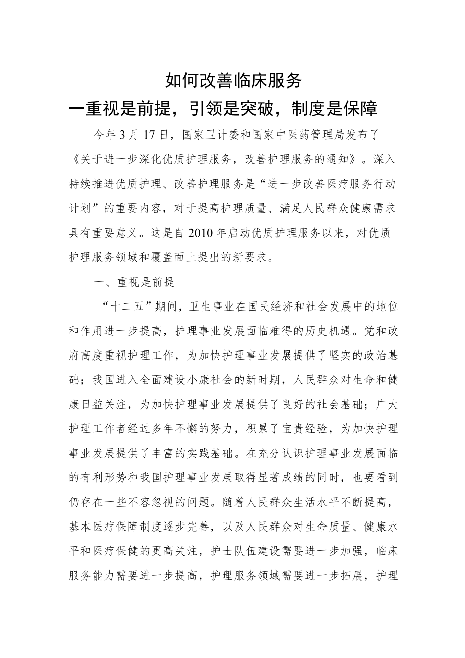 如何改善临床服务.docx_第1页