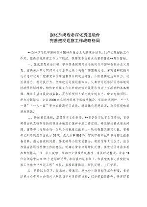 强化系统观念 深化贯通融合完善巡视巡察工作战略格局.docx