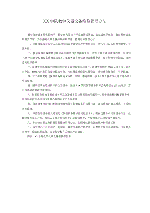 学院教学仪器设备维修管理办法.docx