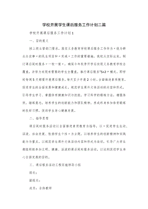 学校开展学生课后服务工作计划二篇.docx