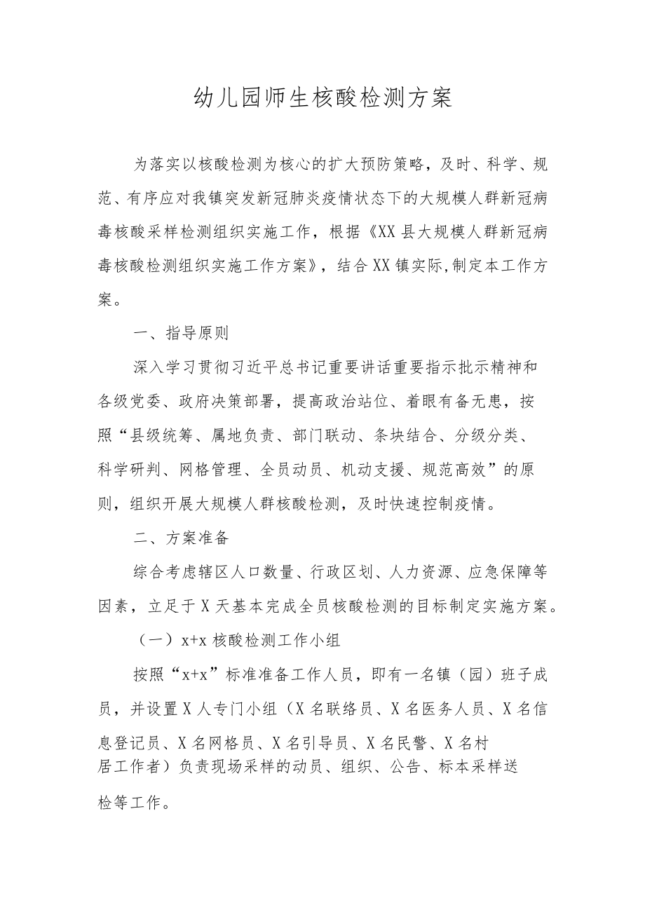 幼儿园师生核酸检测方案.docx_第1页