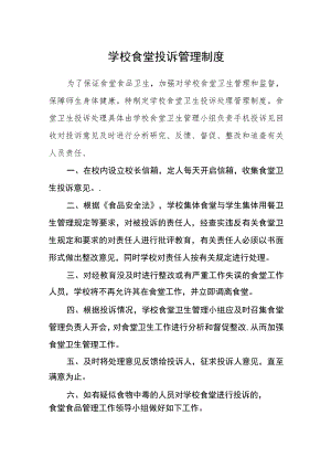 学校食堂投诉管理制度.docx