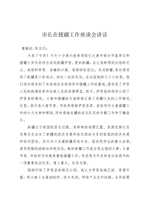 市长在援疆工作座谈会讲话.docx