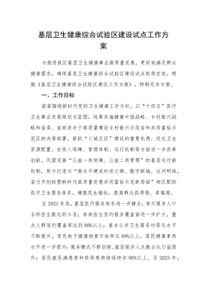 基层卫生健康综合试验区建设试点工作方案.docx