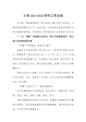 小学2021-2022学年工作总结.docx
