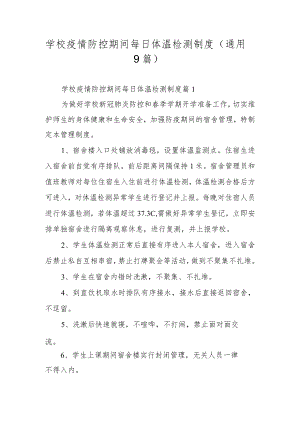 学校疫情防控期间每日体温检测制度（通用9篇）.docx
