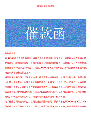 往来账催款函模板.docx