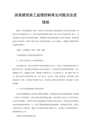 房屋建筑施工监理控制常见问题及改进措施.docx