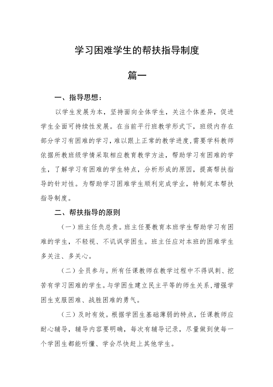 学习困难学生的帮扶指导制度二篇.docx_第1页