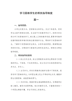 学习困难学生的帮扶指导制度二篇.docx