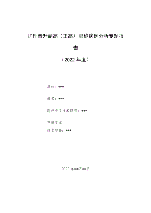 护理晋升副主任（主任）医师高级职称病例分析专题报告（临床应用香丹注射液出现不良反应及其护）.docx