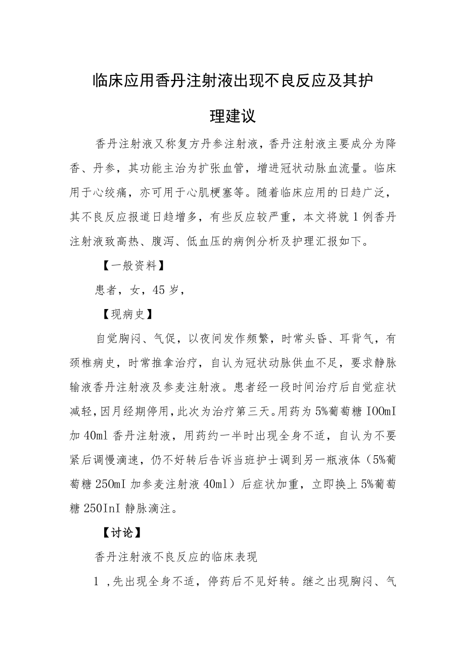 护理晋升副主任（主任）医师高级职称病例分析专题报告（临床应用香丹注射液出现不良反应及其护）.docx_第2页
