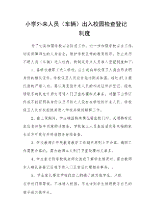 小学外来人员(车辆)出入校园检查登记制度.docx