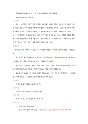 平行四边形面积教学设计.docx