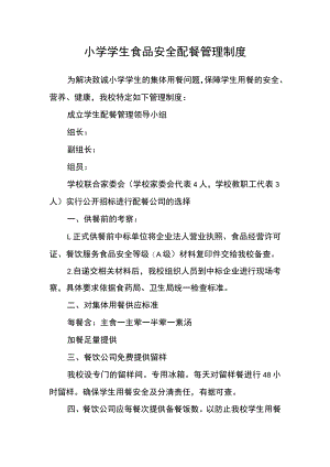 小学学生食品安全配餐管理制度.docx