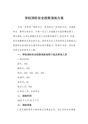学校消防安全紧急疏散演练方案五篇样本.docx