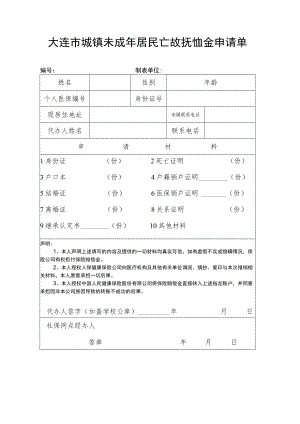 大连市城镇未成年居民亡故抚恤金申请单.docx