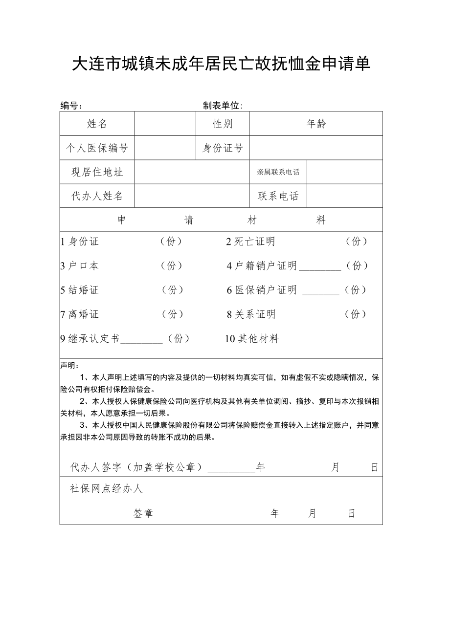 大连市城镇未成年居民亡故抚恤金申请单.docx_第1页