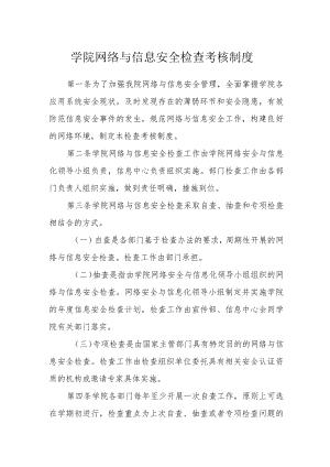 学院网络与信息安全检查考核制度.docx