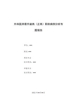外科医师医师晋升副主任（主任）医师例分析专题报告（急性阑尾炎）.docx