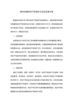 城市创建知识产权保护示范区实施方案.docx
