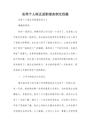 实用个人转正述职报告例文四篇.docx