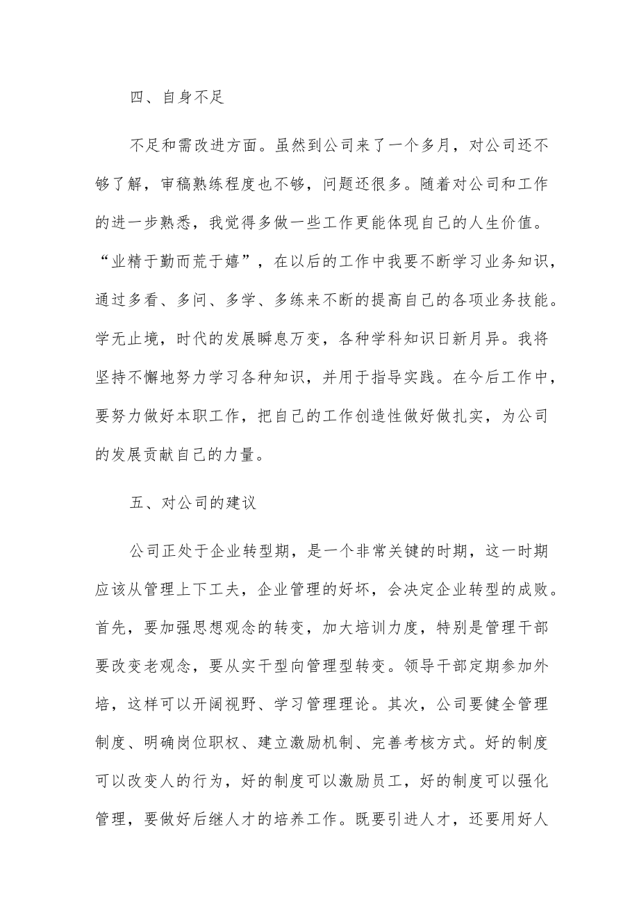 实用个人转正述职报告例文四篇.docx_第3页