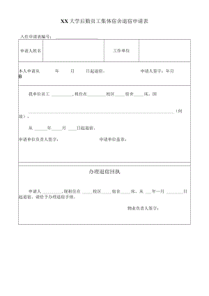 大学后勤员工集体宿舍退宿申请表.docx