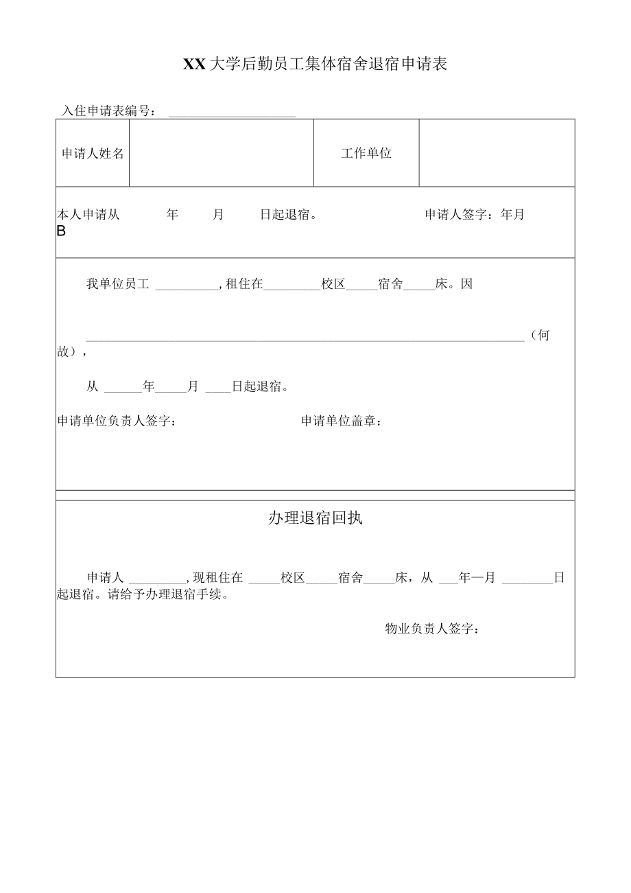 大学后勤员工集体宿舍退宿申请表.docx_第1页