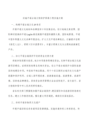 实施平遥古城文物保护修缮工程实施方案.docx