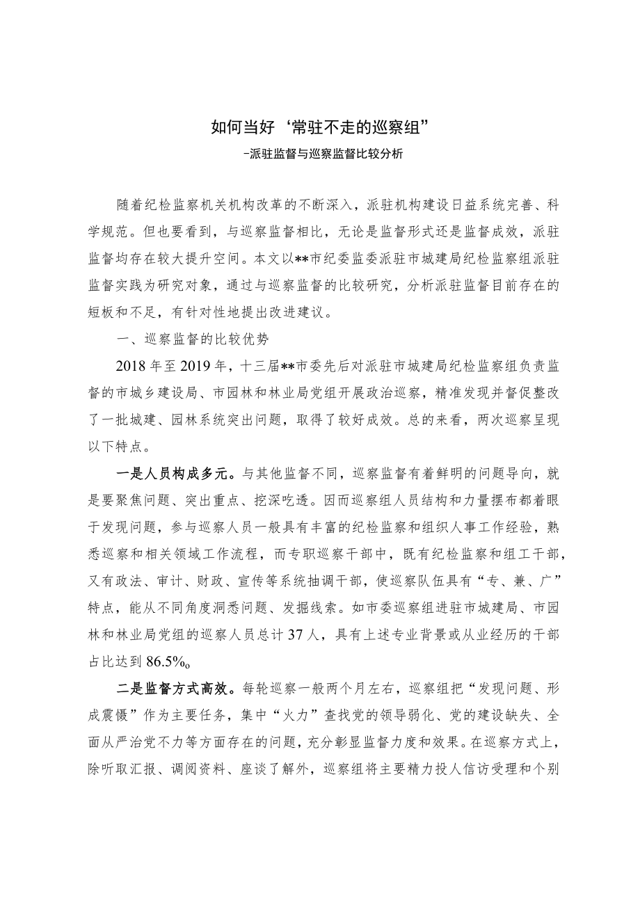 如何当好“常驻不走的巡察组”.docx_第1页