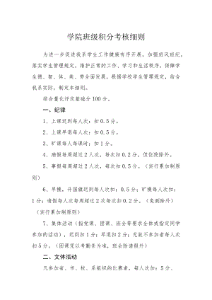 学院班级积分考核细则.docx