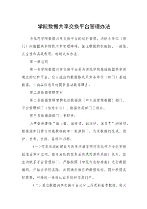 学院数据共享交换平台管理办法.docx