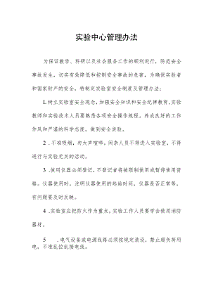 实验中心管理办法.docx