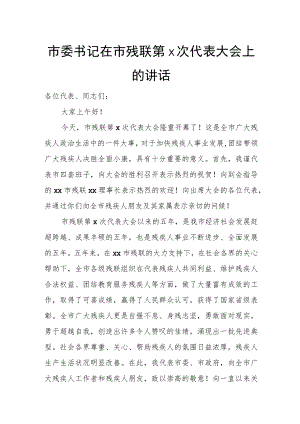 市委书记在市残联第x次代表大会上的讲话.docx