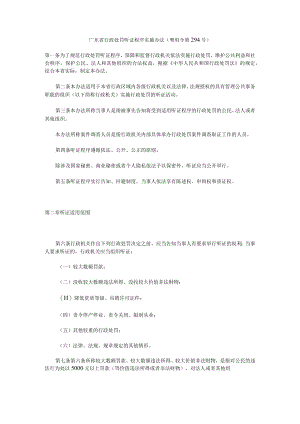 广东省行政处罚听证程序实施办法-全文及解读.docx