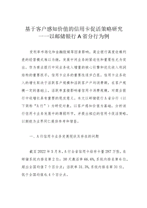 基于客户感知价值的信用卡促活策略研究——以邮储银行A省分行为例.docx
