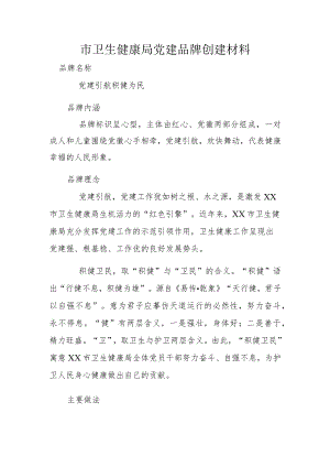 市卫生健康局党建品牌创建材料.docx
