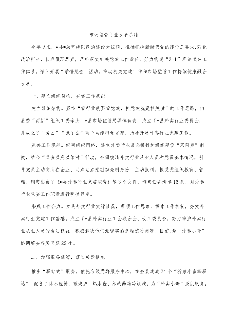 市场监管行业发展总结.docx_第1页