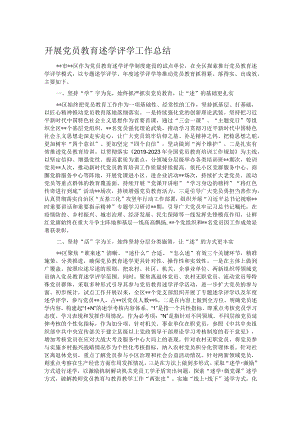 开展党员教育述学评学工作总结.docx